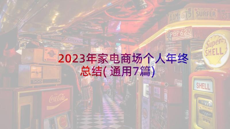 2023年家电商场个人年终总结(通用7篇)