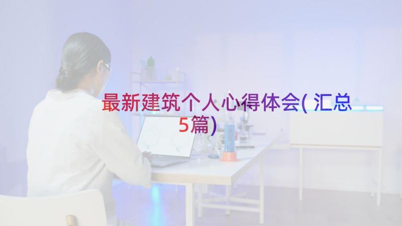 最新建筑个人心得体会(汇总5篇)