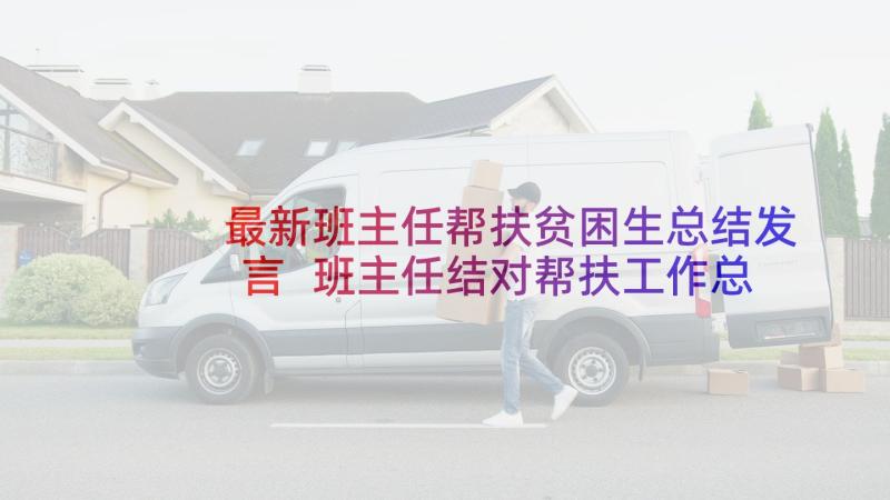 最新班主任帮扶贫困生总结发言 班主任结对帮扶工作总结(优质5篇)