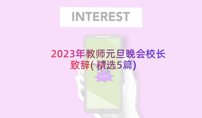 2023年教师元旦晚会校长致辞(精选5篇)
