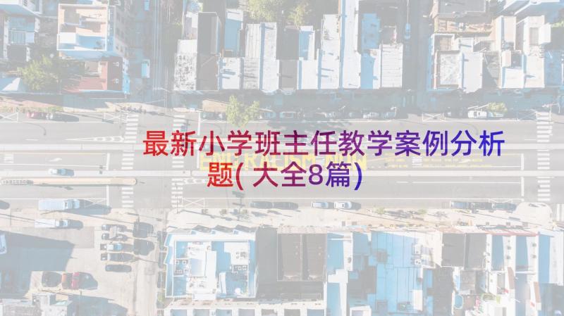 最新小学班主任教学案例分析题(大全8篇)