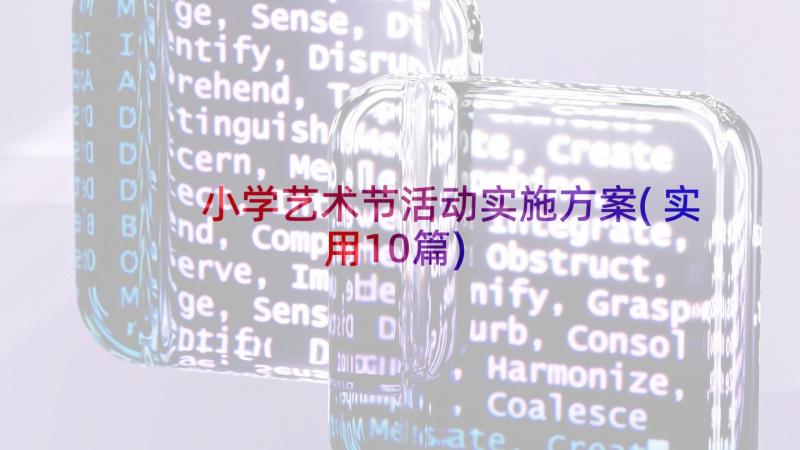 小学艺术节活动实施方案(实用10篇)