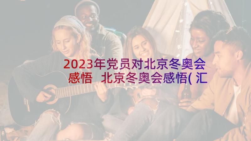 2023年党员对北京冬奥会感悟 北京冬奥会感悟(汇总9篇)