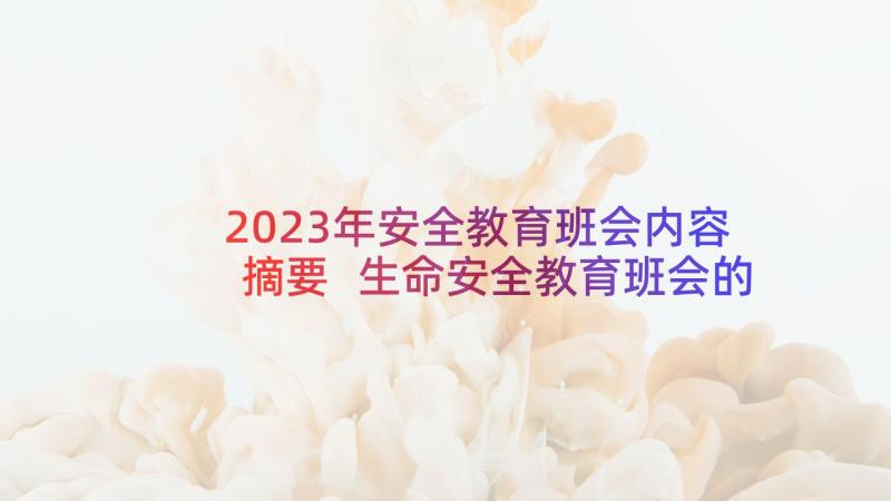 2023年安全教育班会内容摘要 生命安全教育班会的心得体会(通用7篇)