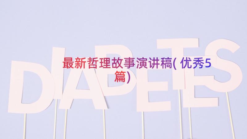 最新哲理故事演讲稿(优秀5篇)