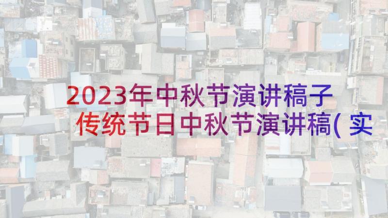 2023年中秋节演讲稿子 传统节日中秋节演讲稿(实用7篇)