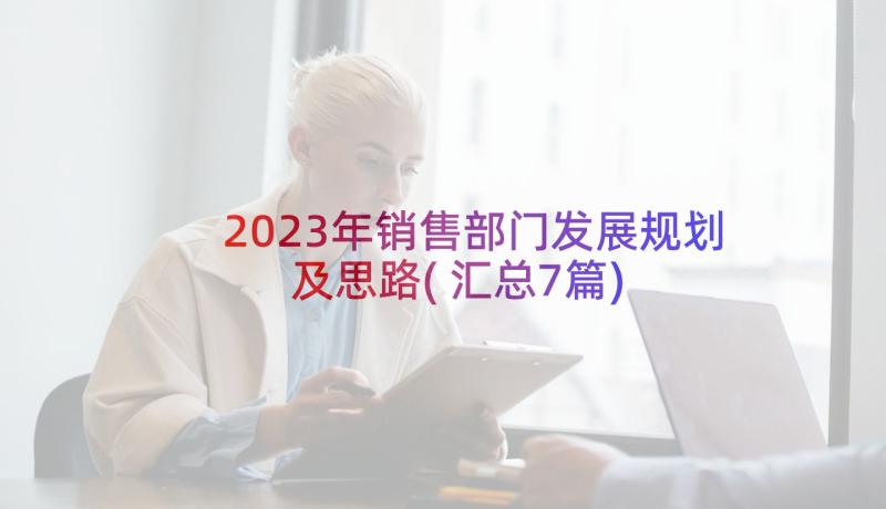 2023年销售部门发展规划及思路(汇总7篇)