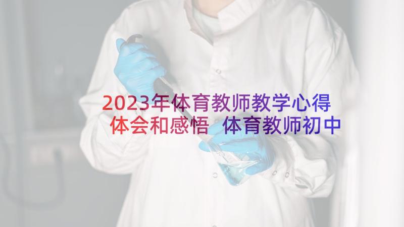 2023年体育教师教学心得体会和感悟 体育教师初中教学心得体会(汇总5篇)