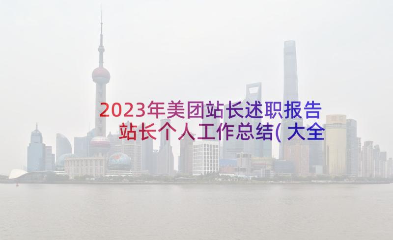 2023年美团站长述职报告 站长个人工作总结(大全6篇)