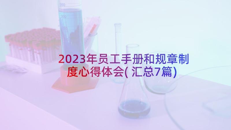 2023年员工手册和规章制度心得体会(汇总7篇)