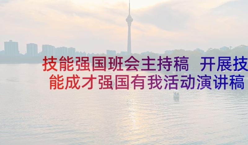 技能强国班会主持稿 开展技能成才强国有我活动演讲稿(优质5篇)