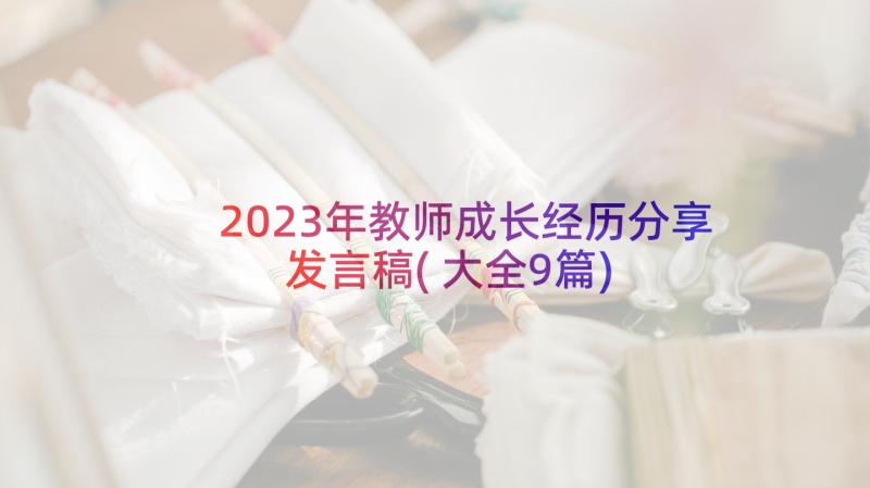 2023年教师成长经历分享发言稿(大全9篇)