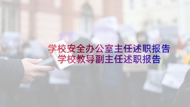 学校安全办公室主任述职报告 学校教导副主任述职报告(优质9篇)