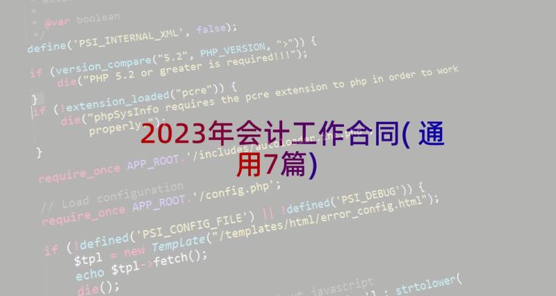 2023年会计工作合同(通用7篇)