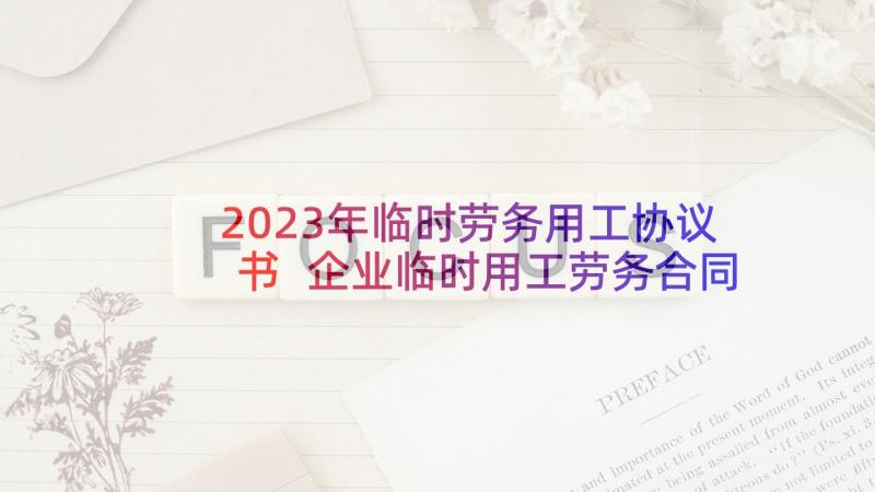 2023年临时劳务用工协议书 企业临时用工劳务合同(模板5篇)