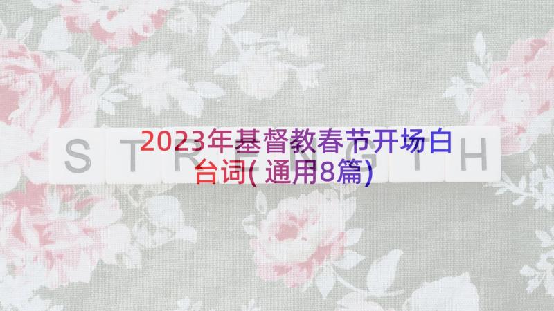 2023年基督教春节开场白台词(通用8篇)