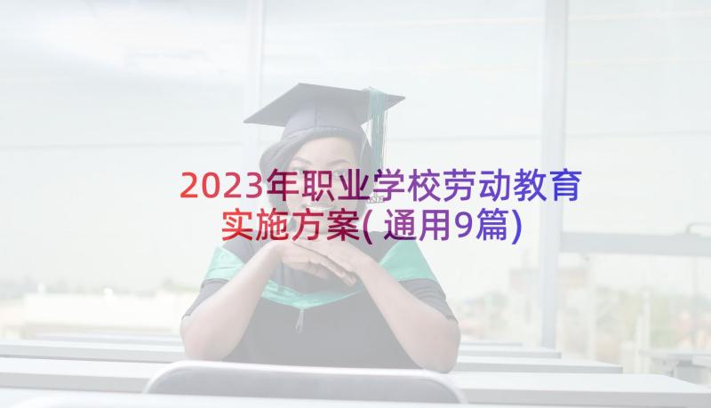2023年职业学校劳动教育实施方案(通用9篇)