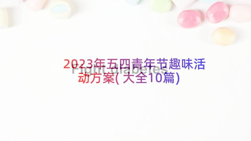 2023年五四青年节趣味活动方案(大全10篇)