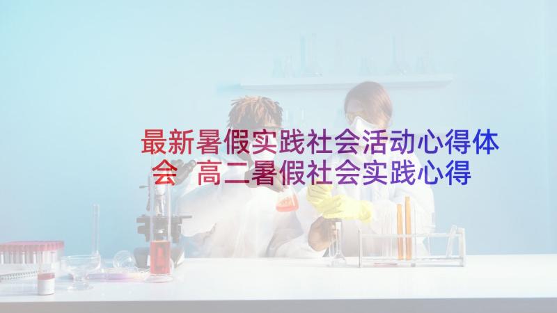 最新暑假实践社会活动心得体会 高二暑假社会实践心得体会(汇总15篇)