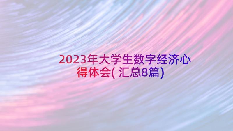 2023年大学生数字经济心得体会(汇总8篇)