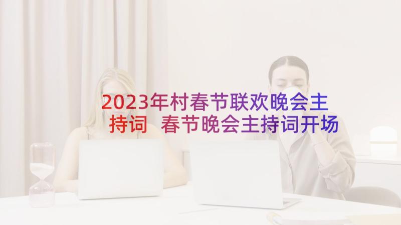 2023年村春节联欢晚会主持词 春节晚会主持词开场白(精选20篇)