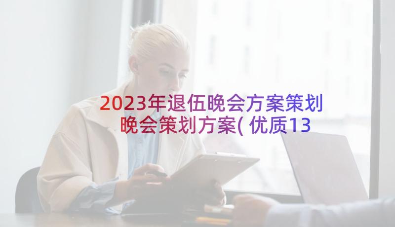 2023年退伍晚会方案策划 晚会策划方案(优质13篇)