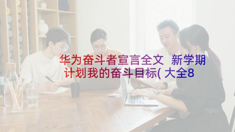 华为奋斗者宣言全文 新学期计划我的奋斗目标(大全8篇)