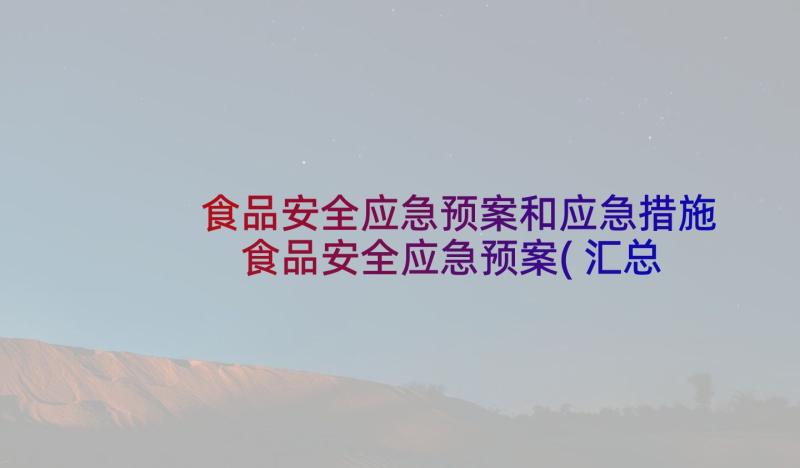 食品安全应急预案和应急措施 食品安全应急预案(汇总8篇)