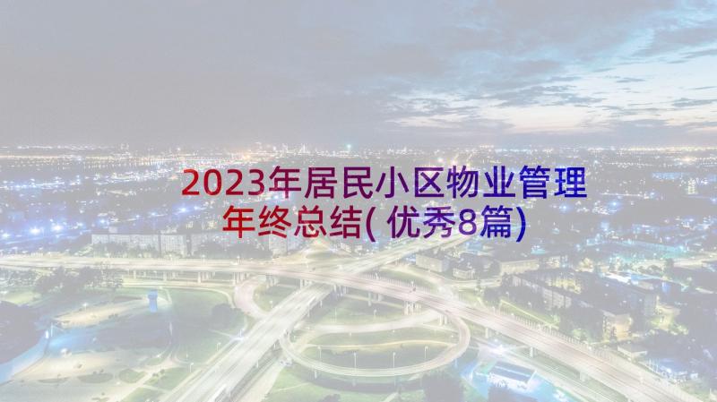 2023年居民小区物业管理年终总结(优秀8篇)