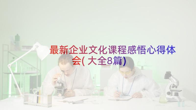 最新企业文化课程感悟心得体会(大全8篇)