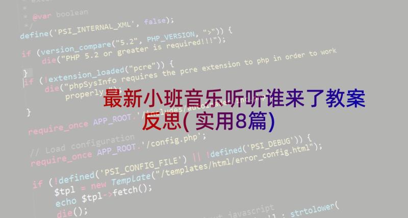 最新小班音乐听听谁来了教案反思(实用8篇)