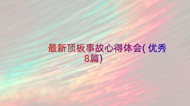 最新顶板事故心得体会(优秀8篇)