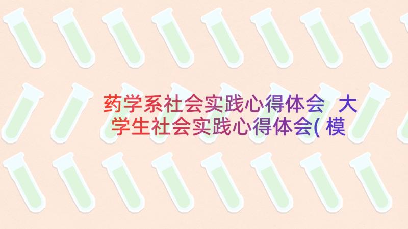 药学系社会实践心得体会 大学生社会实践心得体会(模板20篇)