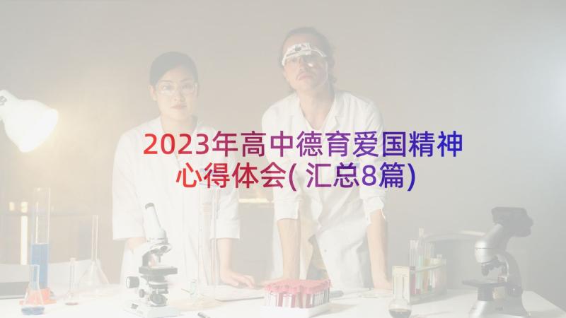 2023年高中德育爱国精神心得体会(汇总8篇)
