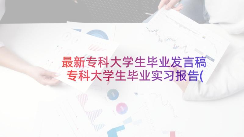 最新专科大学生毕业发言稿 专科大学生毕业实习报告(精选8篇)