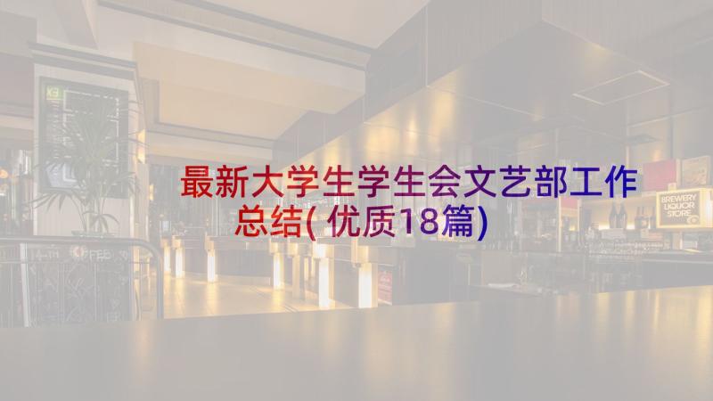 最新大学生学生会文艺部工作总结(优质18篇)