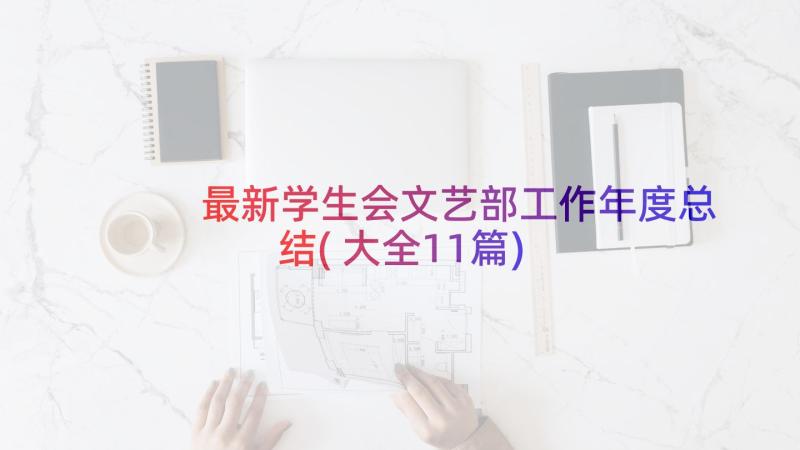 最新学生会文艺部工作年度总结(大全11篇)