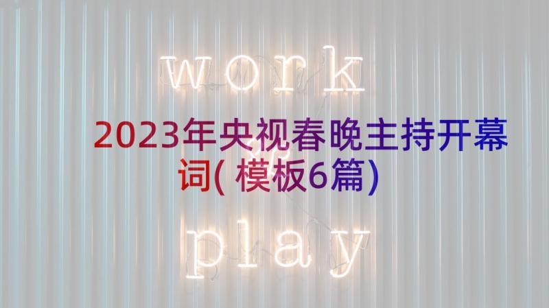 2023年央视春晚主持开幕词(模板6篇)