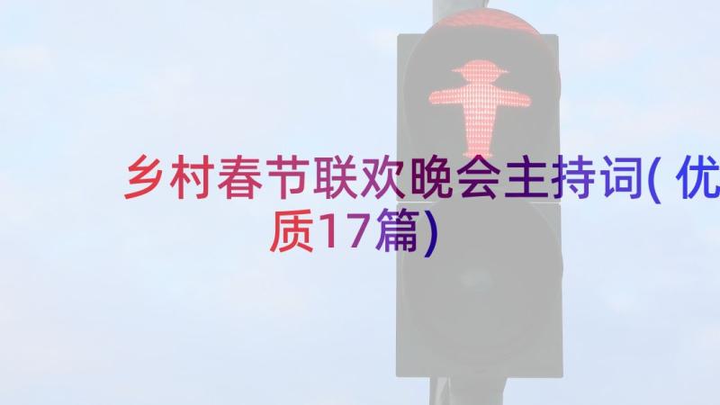 乡村春节联欢晚会主持词(优质17篇)