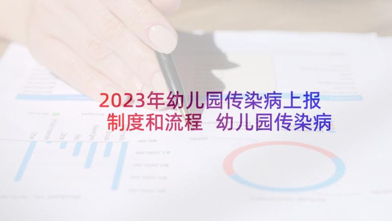 2023年幼儿园传染病上报制度和流程 幼儿园传染病疫情报告制度(模板20篇)