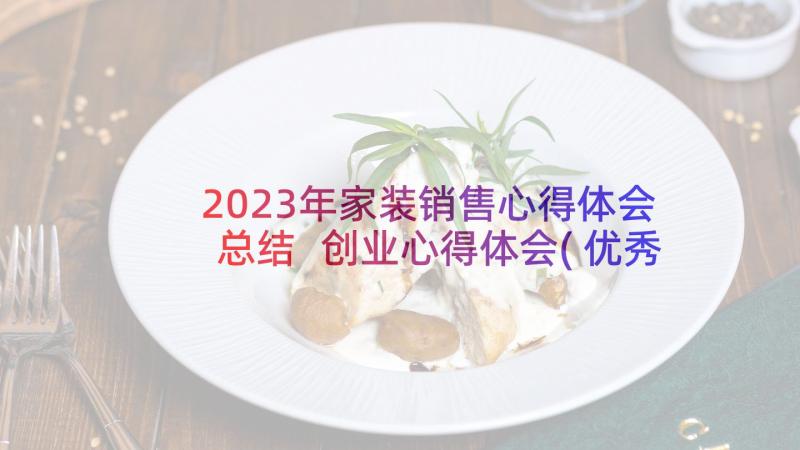 2023年家装销售心得体会总结 创业心得体会(优秀20篇)