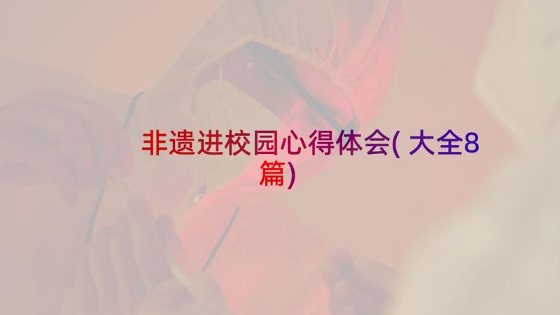 非遗进校园心得体会(大全8篇)