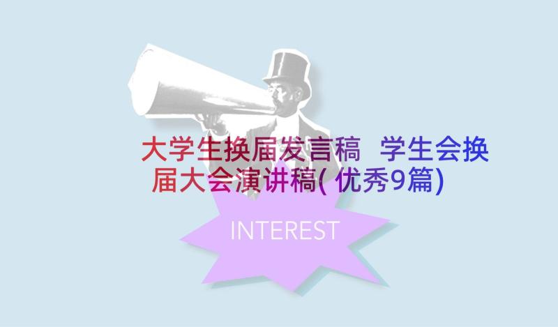 大学生换届发言稿 学生会换届大会演讲稿(优秀9篇)