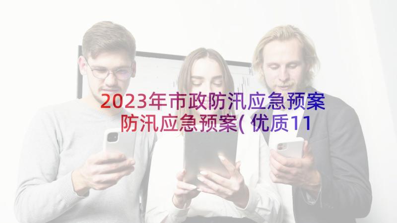 2023年市政防汛应急预案 防汛应急预案(优质11篇)