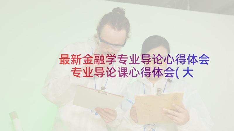 最新金融学专业导论心得体会 专业导论课心得体会(大全10篇)