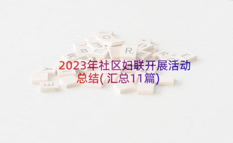 2023年社区妇联开展活动总结(汇总11篇)