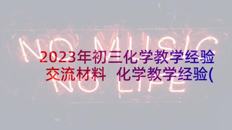 2023年初三化学教学经验交流材料 化学教学经验(实用15篇)