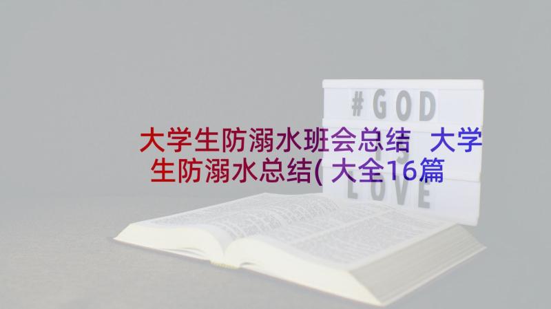 大学生防溺水班会总结 大学生防溺水总结(大全16篇)