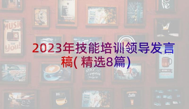 2023年技能培训领导发言稿(精选8篇)