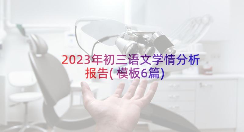 2023年初三语文学情分析报告(模板6篇)